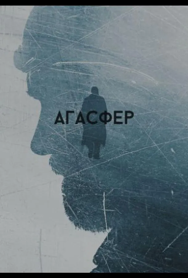 Агасфер