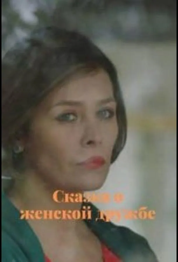 Сказка о женской дружбе