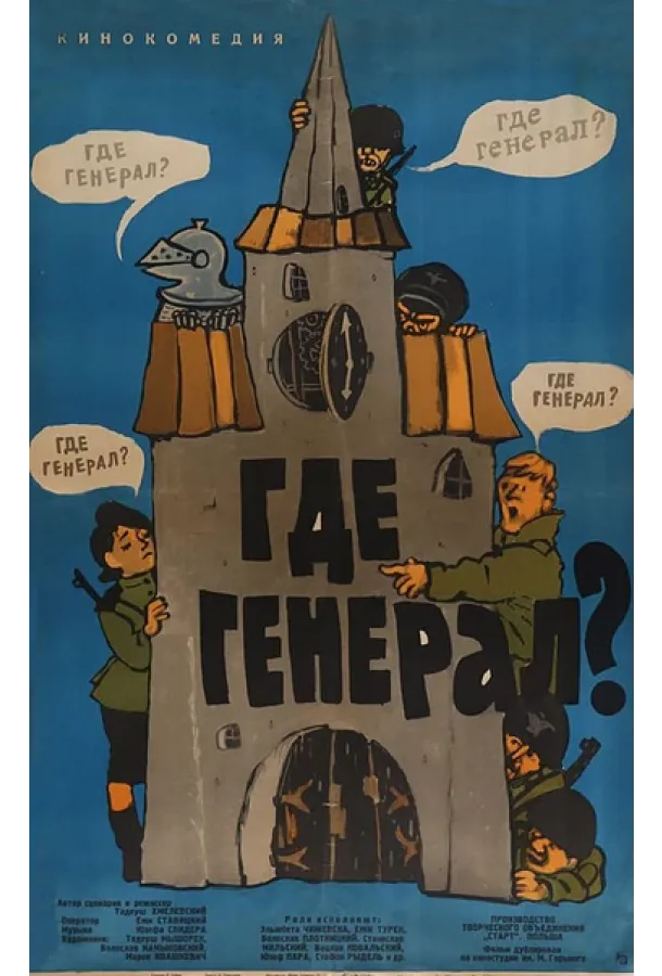 Где генерал?