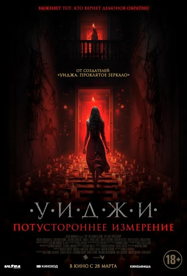 Уиджи. Потустороннее измерение