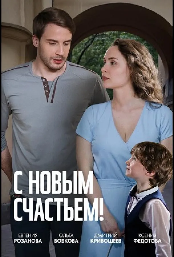 С новым счастьем!