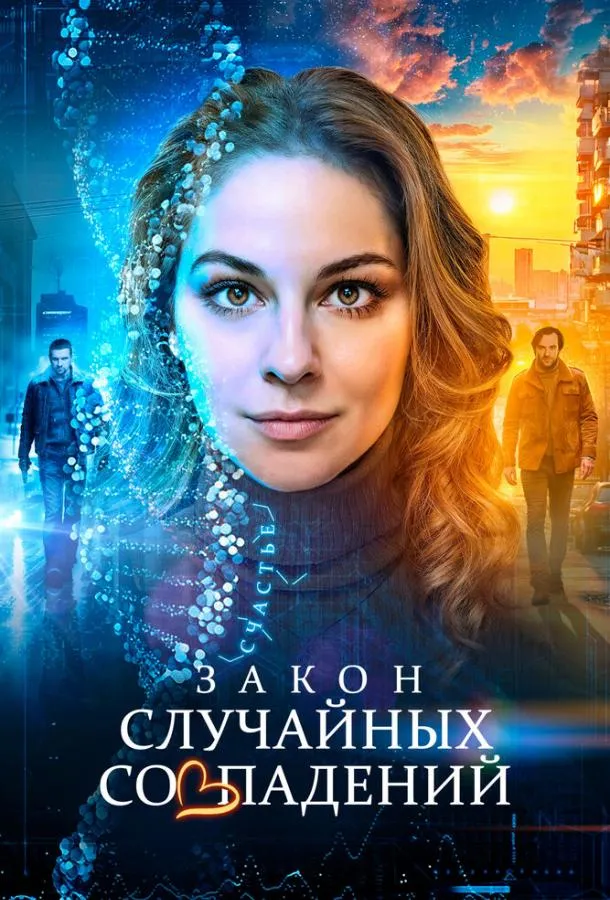 Закон случайных совпадений