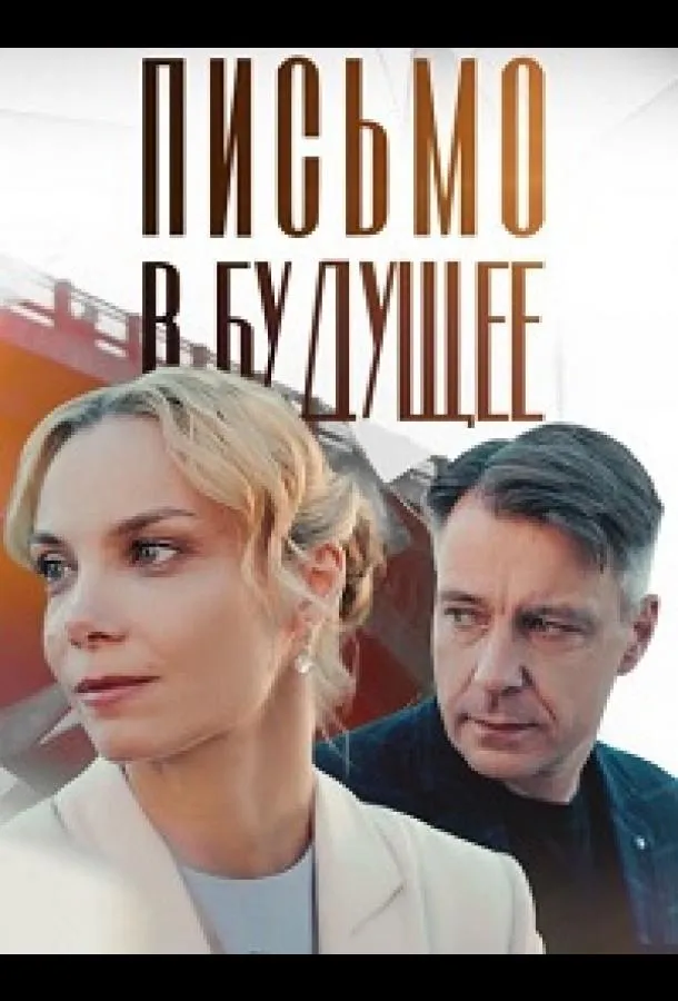Письмо в будущее
