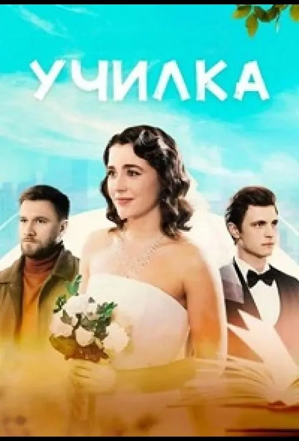 Училка
