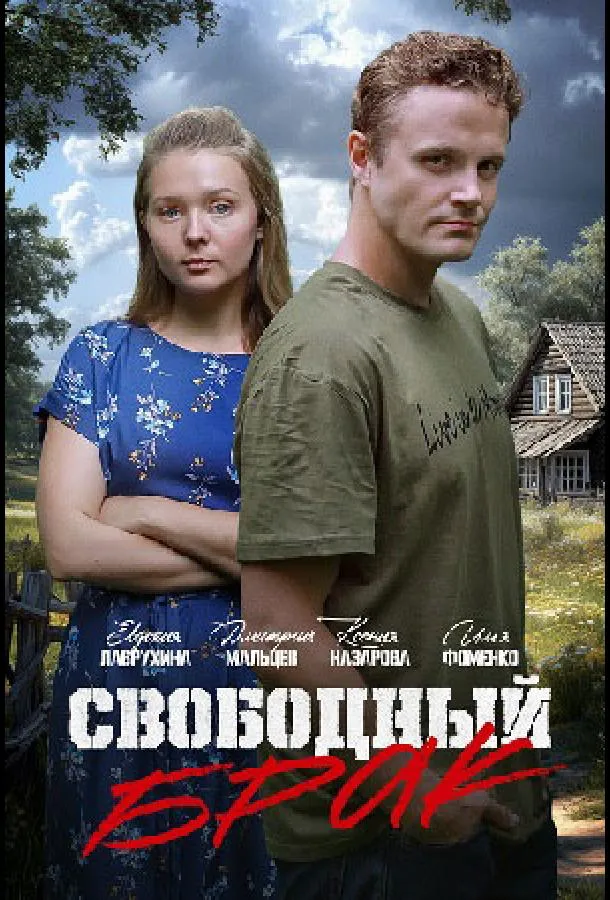 Свободный брак