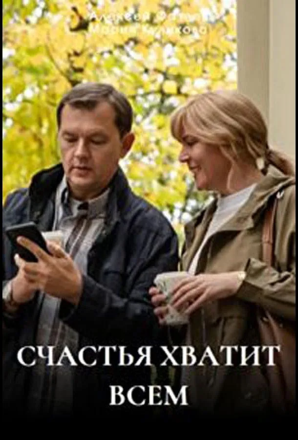 Счастья хватит всем