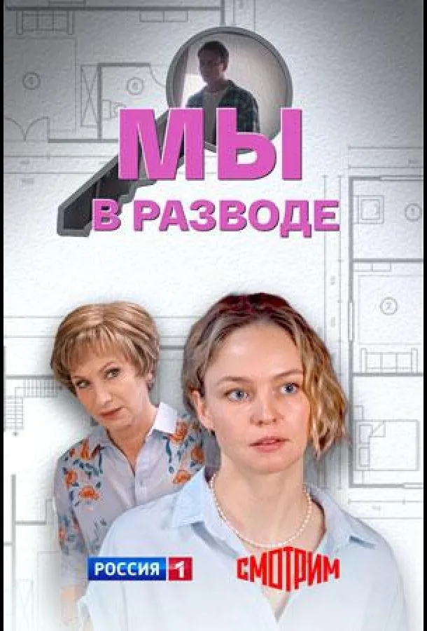 Мы в разводе