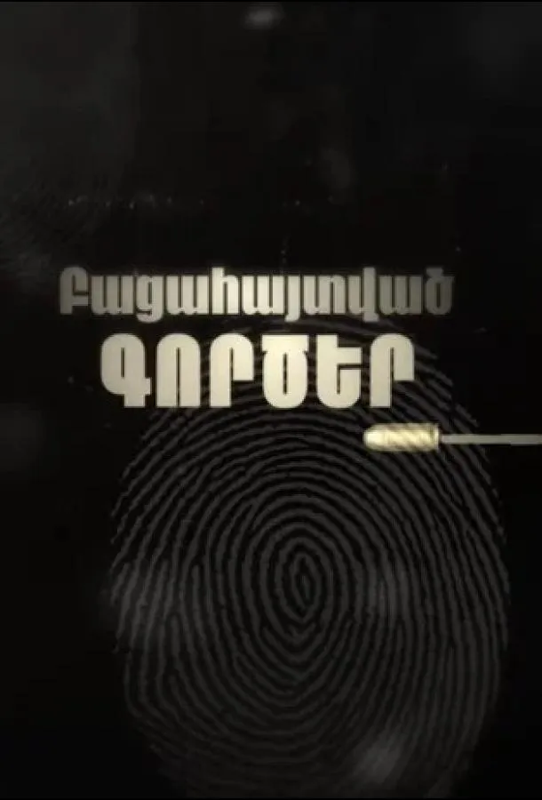 Раскрытые дела