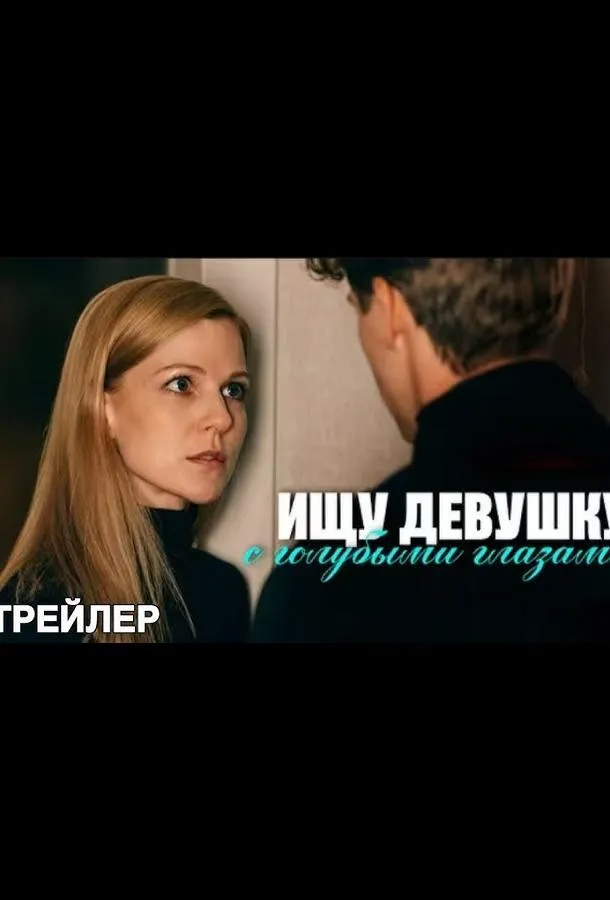 Ищу девушку с голубыми глазами