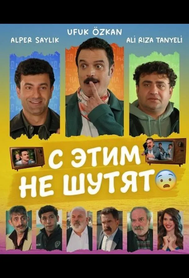 С этим не шутят
