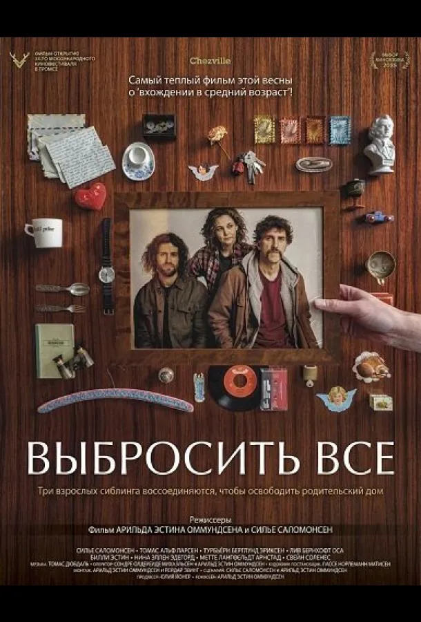 Выбросить все