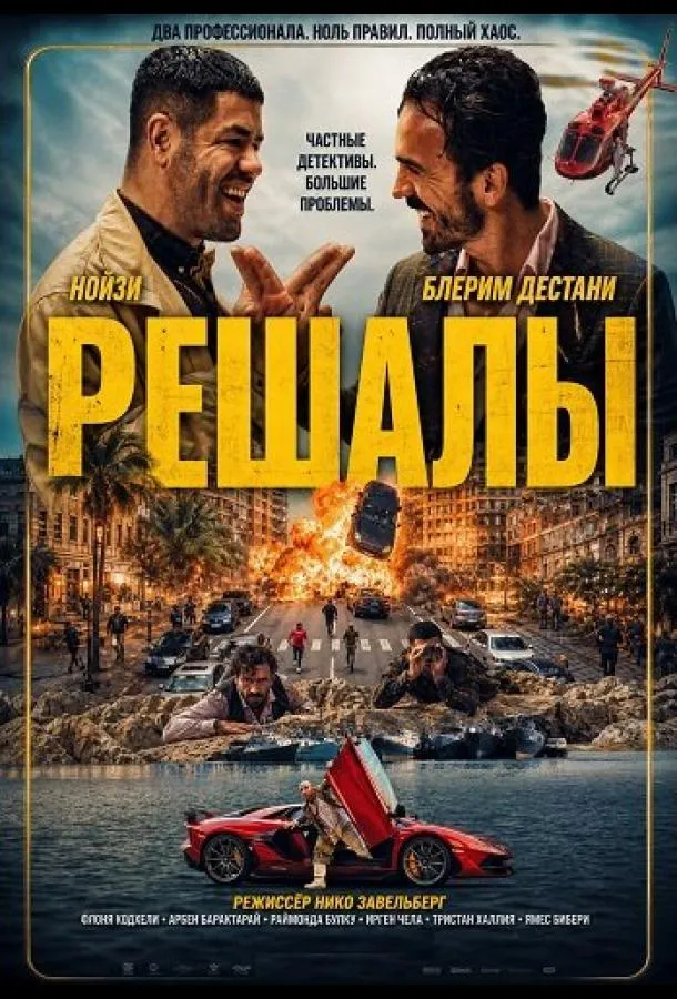 Решалы