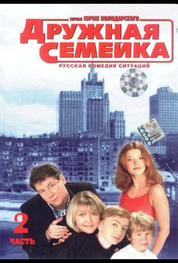 Дружная семейка