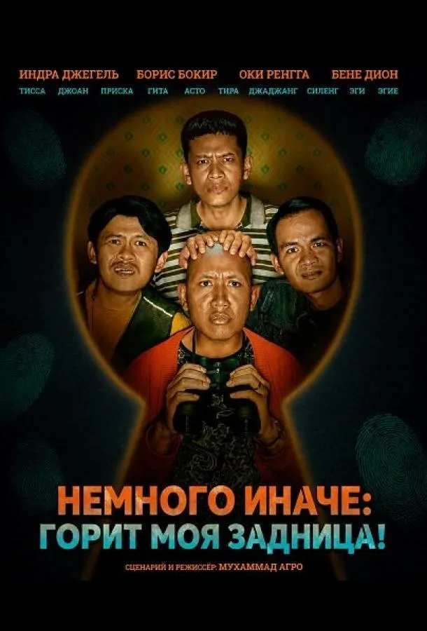 Немного иначе: Горит моя задница!